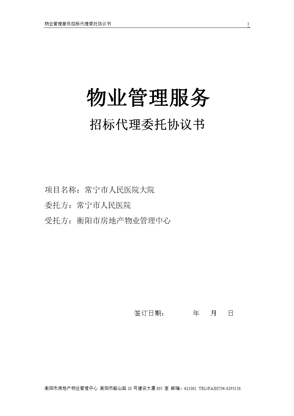物業(yè)管理及相關(guān)配套服務(wù)招標(biāo)代理委托協(xié)議書